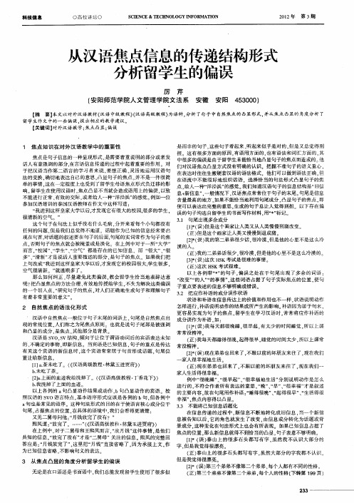 从汉语焦点信息的传递结构形式分析留学生的偏误