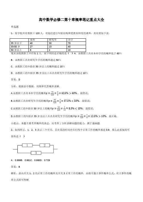 高中数学必修二第十章概率笔记重点大全(带答案)