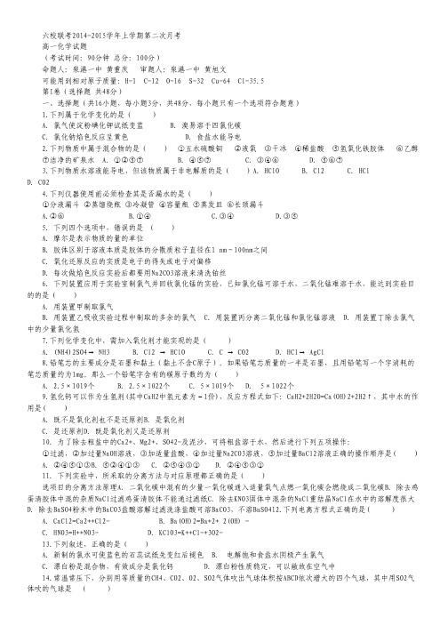 福建省四地六校2014-2015学年高一上学期第二次联考化学试卷 Word版含答案.pdf