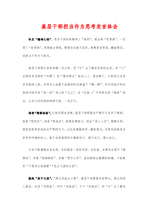 基层干部担当作为思考发言体会