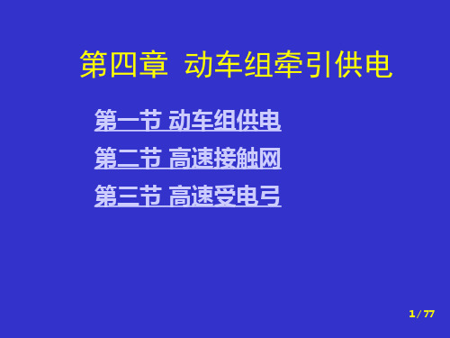 高速动车组概论4(共同体-牵引供电)