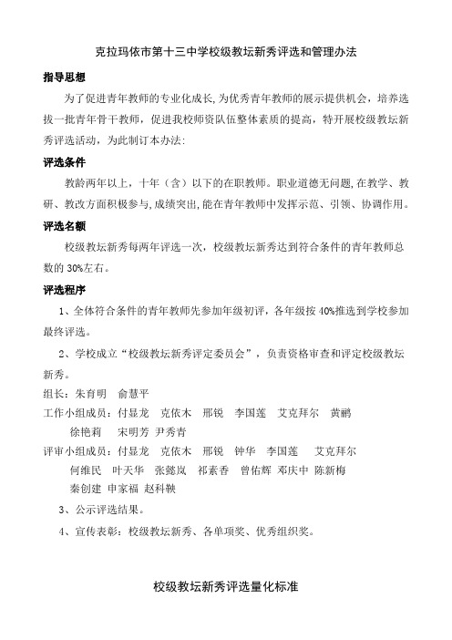 克拉玛依市第十三中学校级教坛新秀评选和管理办法