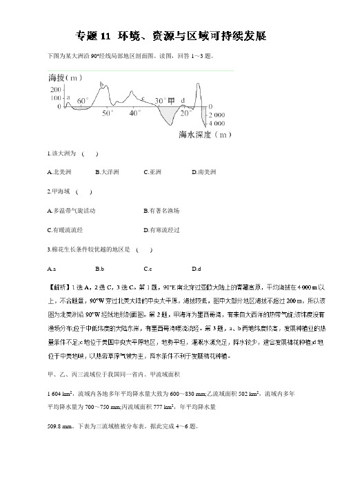 【推荐】专题11 环境、资源与区域可持续发展(仿真押题)-2017年高考地理命题猜想与仿真押题