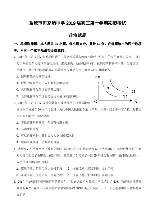 江苏省盐城市田家炳中学2019届高三上学期开学考试政治试卷(含答案)