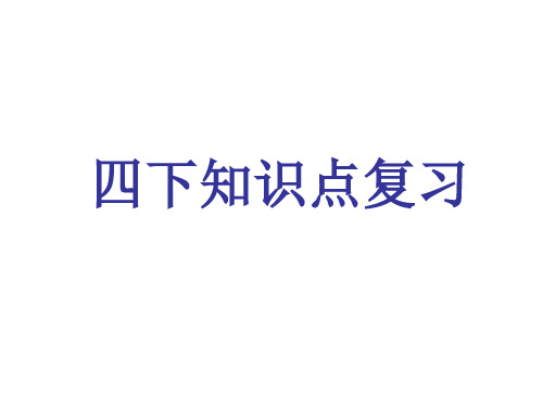 人教版英语四年级下册期末复习课件