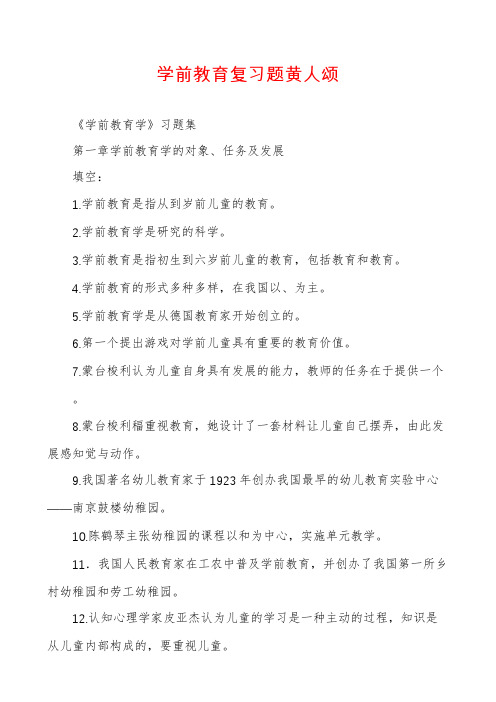 学前教育复习题黄人颂