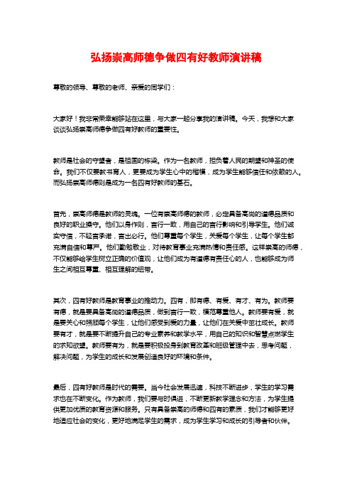 弘扬崇高师德争做四有好教师演讲稿