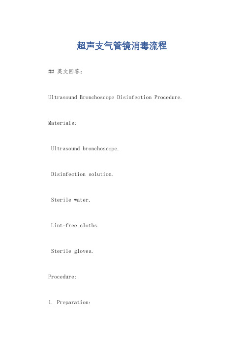超声支气管镜消毒流程