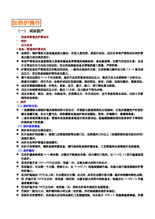 加热炉操作、维护与检修