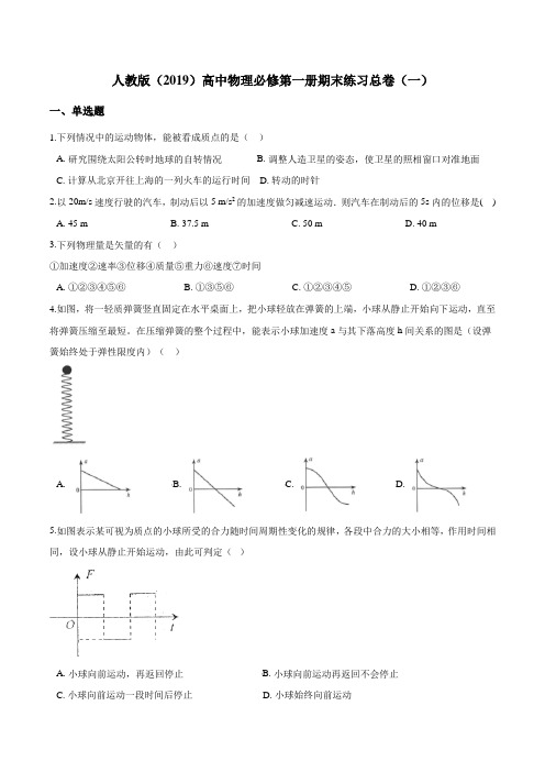 人教版(2019)高中物理必修第一册期末练习总卷(一)