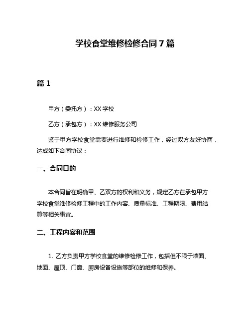 学校食堂维修检修合同7篇