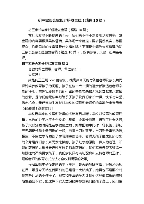 初三家长会家长经验发言稿（精选10篇）