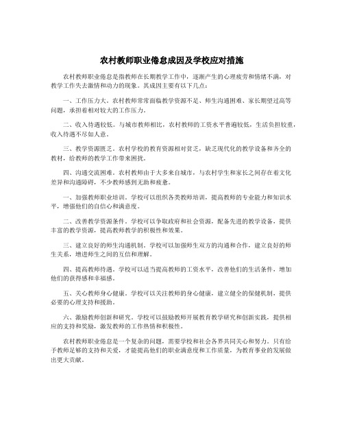 农村教师职业倦怠成因及学校应对措施