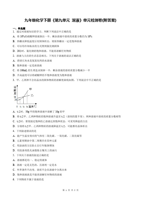 九年级化学下册《第九单元 溶液》单元检测卷(附答案)