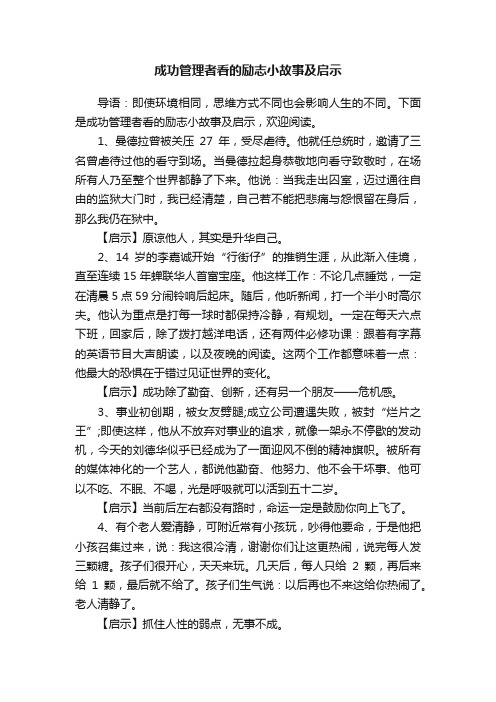 成功管理者看的励志小故事及启示