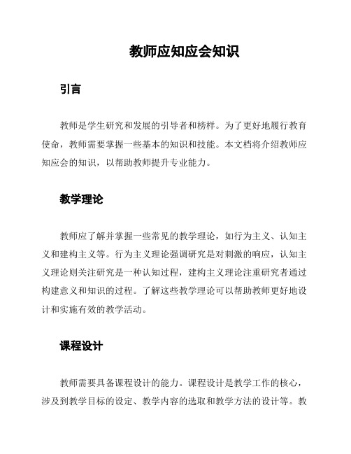 教师应知应会知识