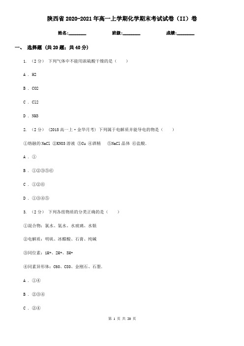 陕西省2020-2021年高一上学期化学期末考试试卷(II)卷