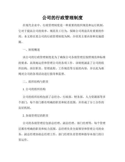 公司的行政管理制度