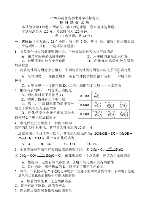 2020年河北省中考理综模拟试卷(含答案)