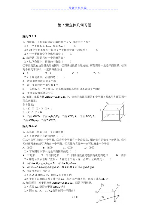 职高数学第九章立体几何习题及答案