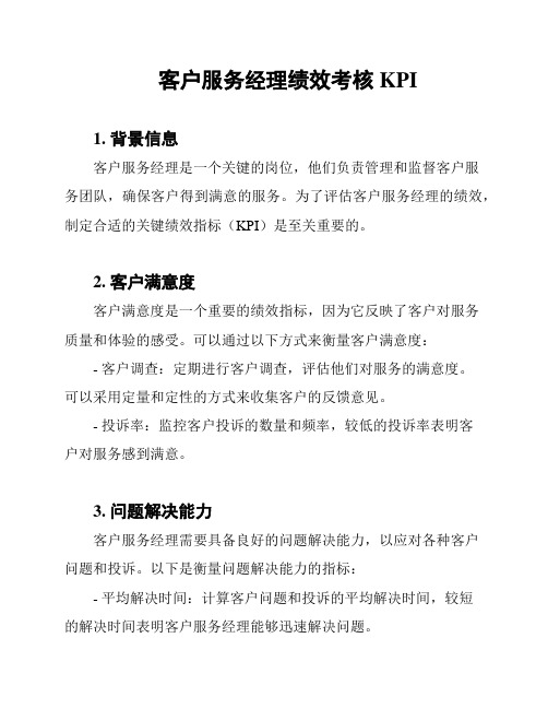 客户服务经理绩效考核KPI