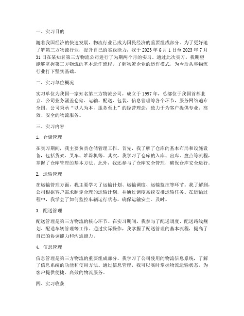 第三方物流实习报告