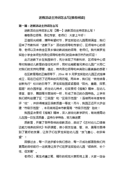 送教活动主持词怎么写[推荐阅读]