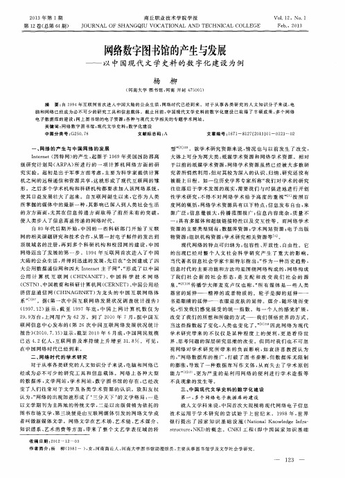 网络数字图书馆的产生与发展——以中国现代文学史料的数字化建设为例