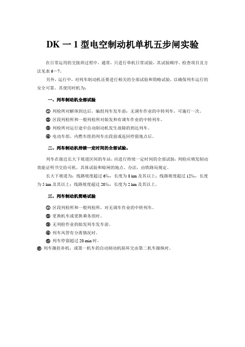 DK一1型电空制动机单机五步闸实验.doc