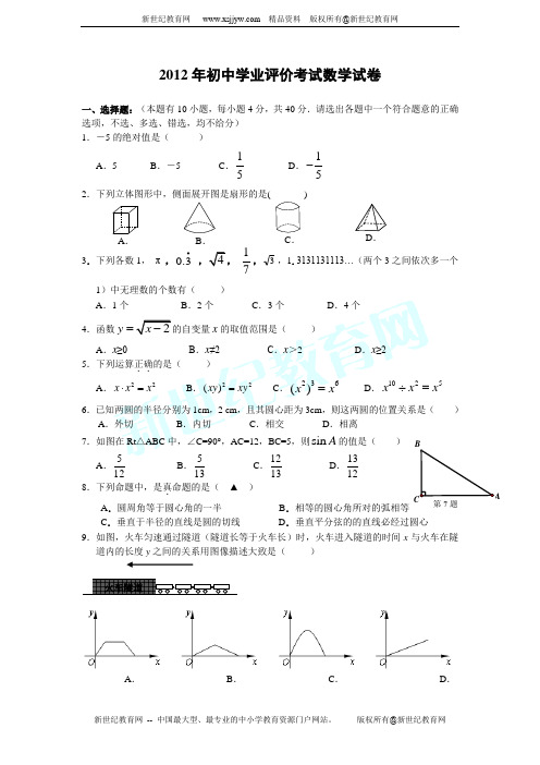 2012年初中学业评价考试模拟考试数学试卷