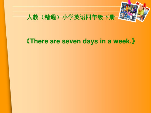 四年级下册英语课件-Unit4 There are seven days in a week.(Lesson20) ｜人教精通版 (共17张PPT)