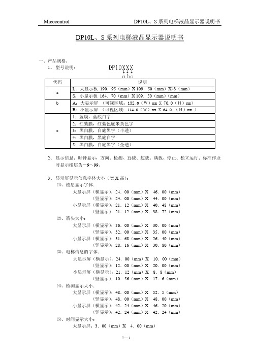 DP10电梯液晶显示器说明书