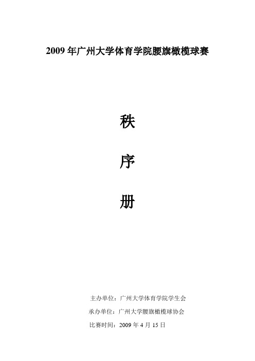 广州大学体育学院橄榄球比赛秩序册