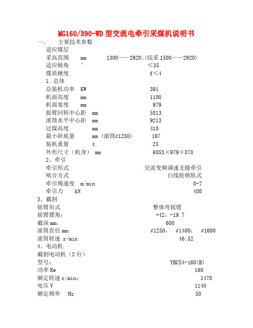 MG160390-WD型交流电牵引采煤机说明书