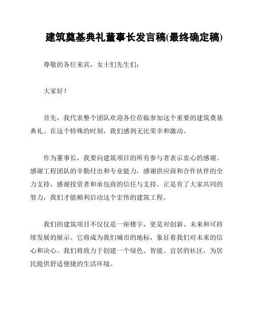 建筑奠基典礼董事长发言稿(最终确定稿)