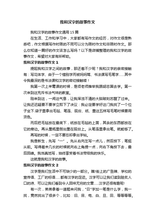 我和汉字的故事作文