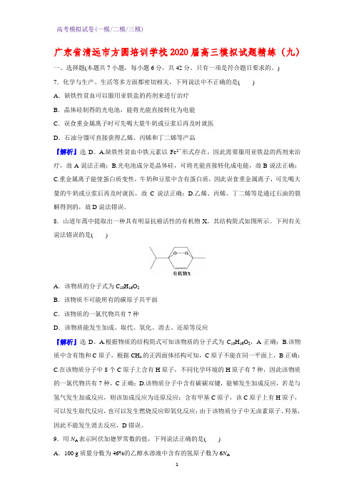2020届广东省清远市方圆培训学校高三模拟化学试题精练(九)(解析版)