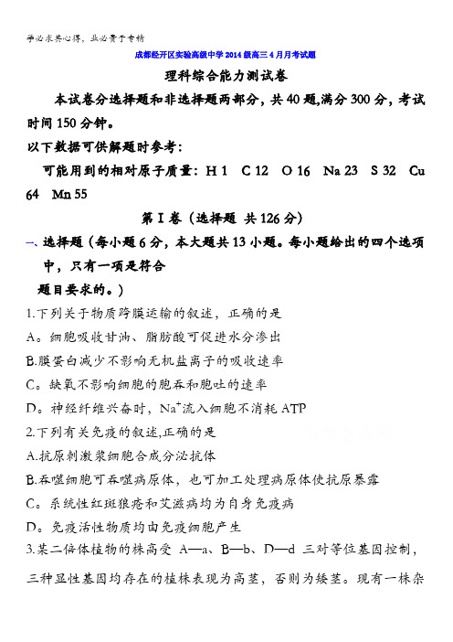 四川省成都经济技术开发区实验高级中学校2017届高三4月月考理科综合试题含答案