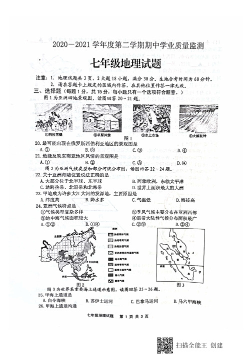 江苏省连云港市赣榆区2020——2021学年七年级下学期期中考试地理试题(PDF)