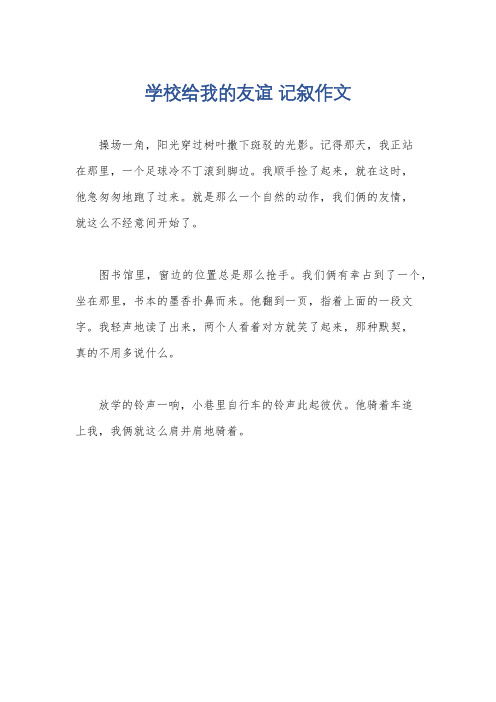 学校给我的友谊 记叙作文