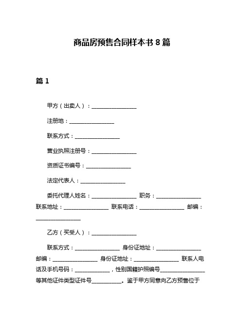 商品房预售合同样本书8篇