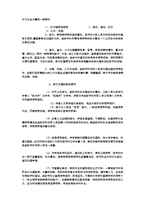 办文办会办事的一般要求内容