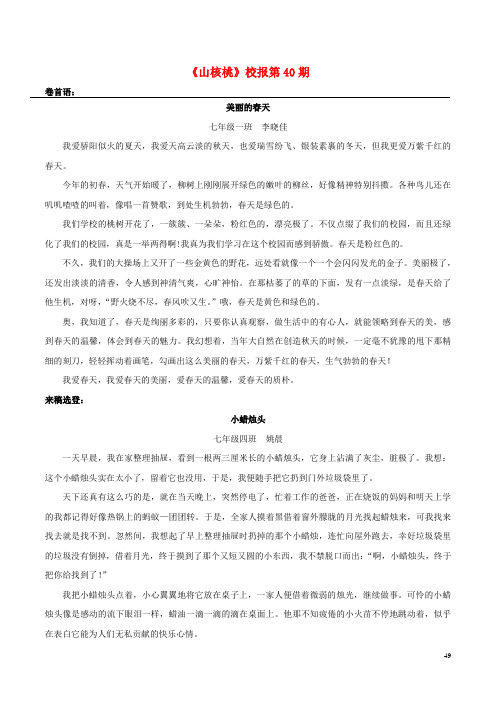 山东省泰安市东平县大羊镇中学七年级语文上册(第三辑)《山核桃》校报第40期 新人教版