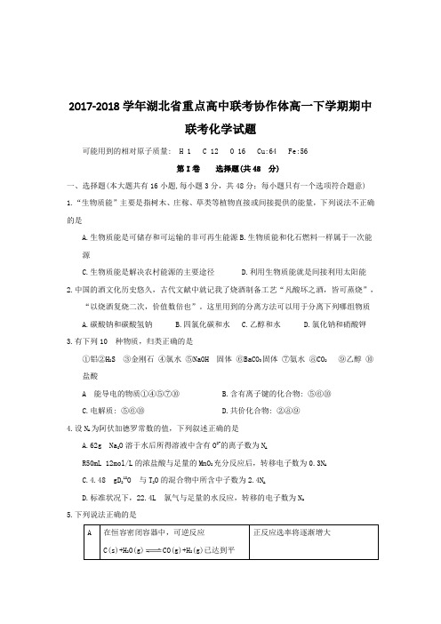 2017-2018学年湖北省重点高中联考协作体高一下学期期中联考化学试题