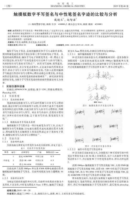 触摸板数字手写签名与中性笔签名字迹的比较与分析