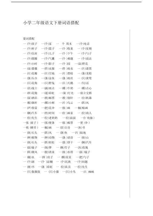 小学二年级的语文下册的词语搭配.docx