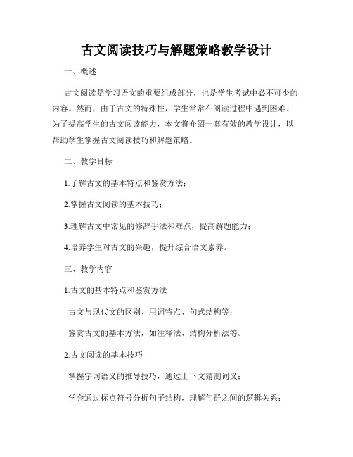 古文阅读技巧与解题策略教学设计