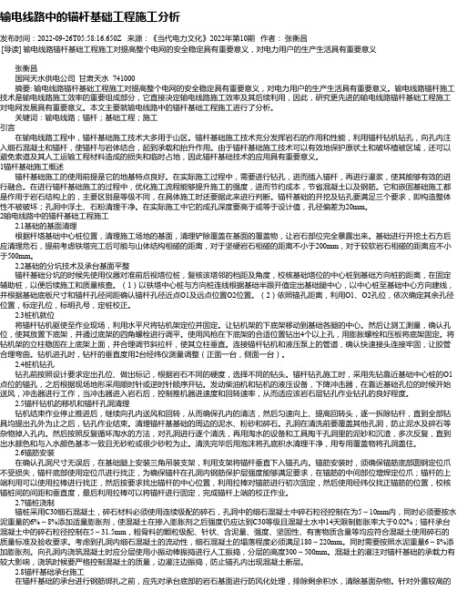 输电线路中的锚杆基础工程施工分析_1