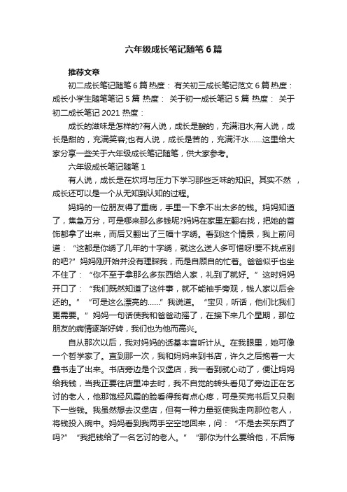 六年级成长笔记随笔6篇