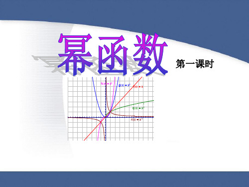 幂函数说课课件定稿-PowerPoint演示文稿